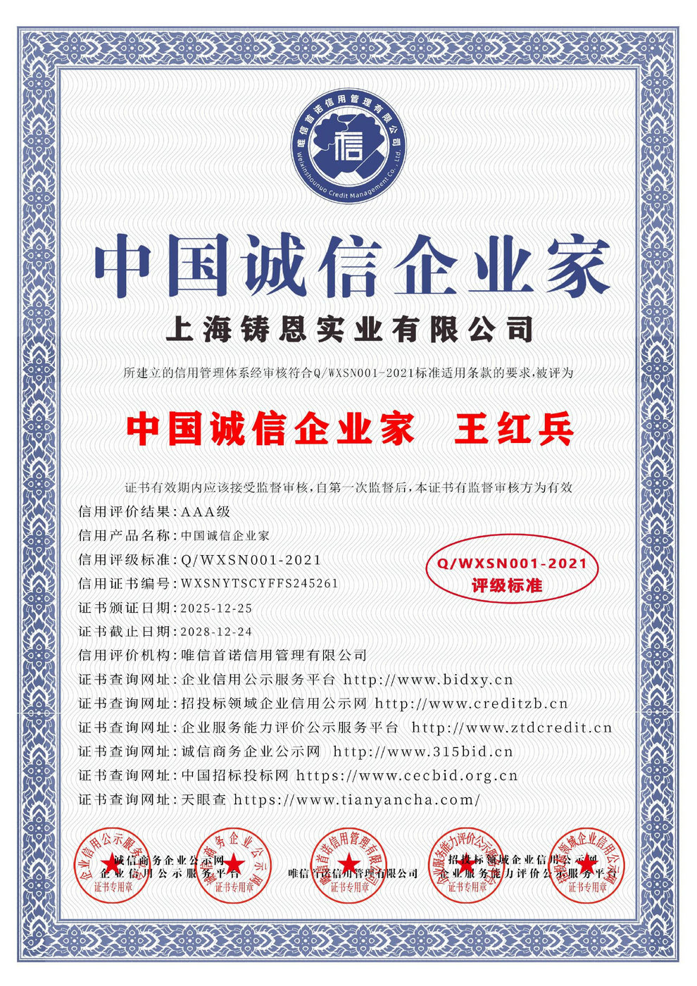 中国诚信企业家