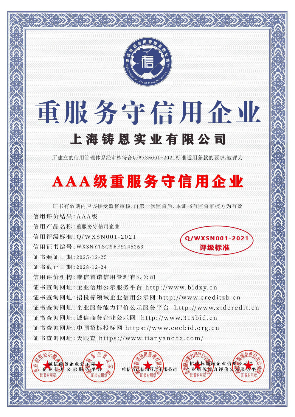 AAA级重服务守信用企业