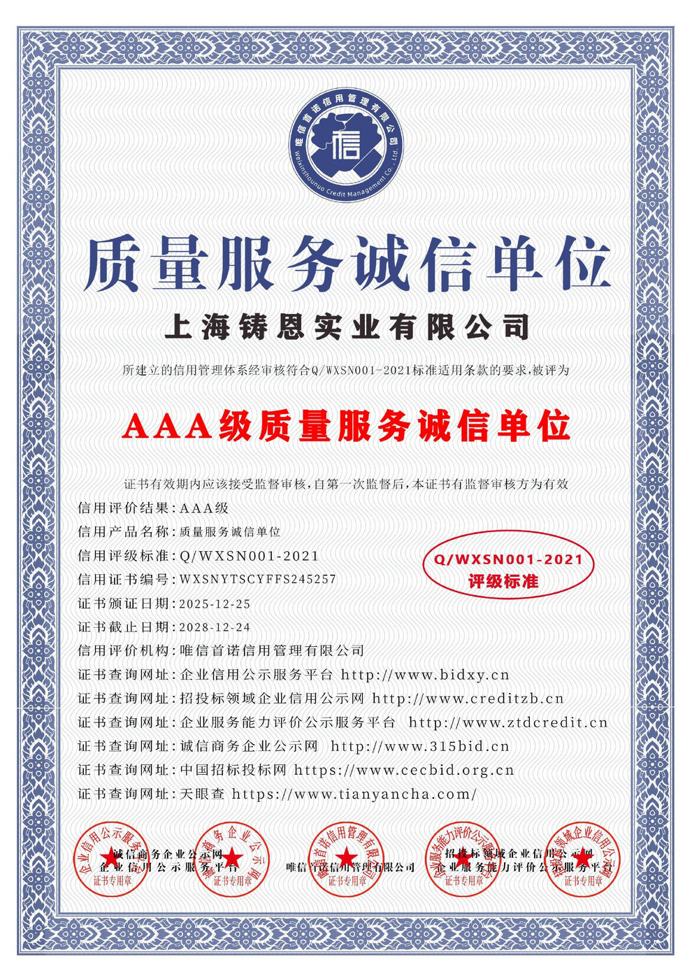 AAA级质量服务诚信单位